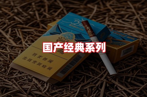 国产名烟
